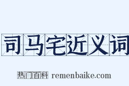 司马宅近义词是什么意思的图片